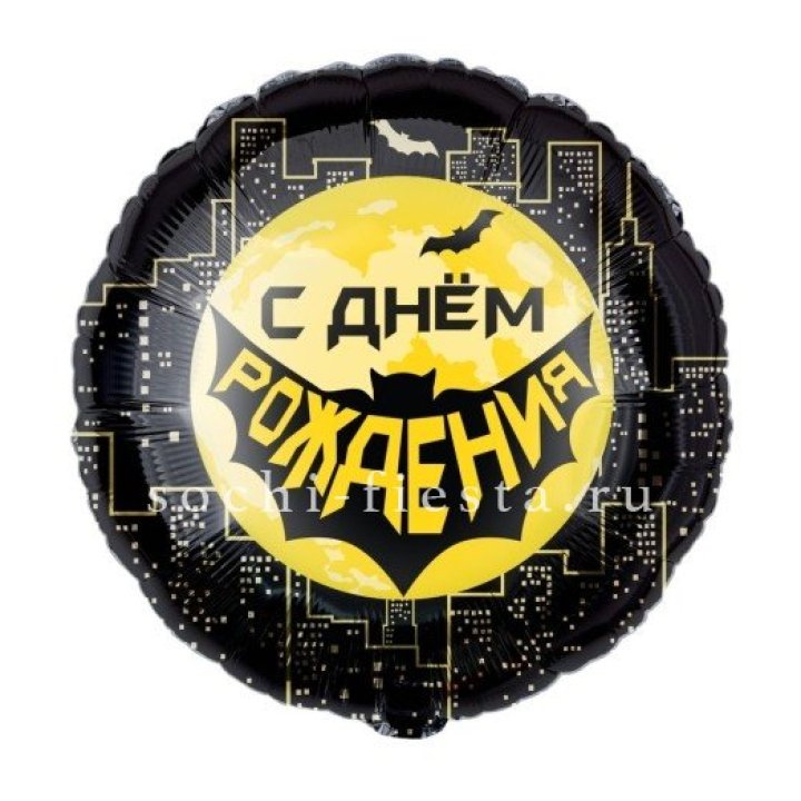 Фольгированный шар "С Днём Рождения!" Героическая тема в Благовещенске