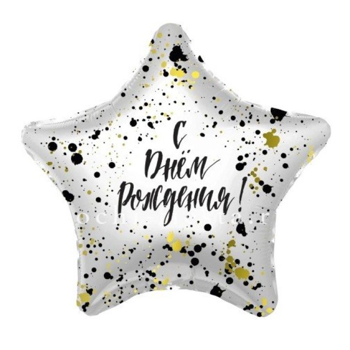 Фольгированный шар "С Днём Рождения!" Брызги в Благовещенске