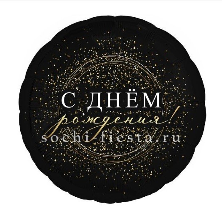 Фольгированный шар "С Днём Рождения!" Чёрное золото" в Благовещенске