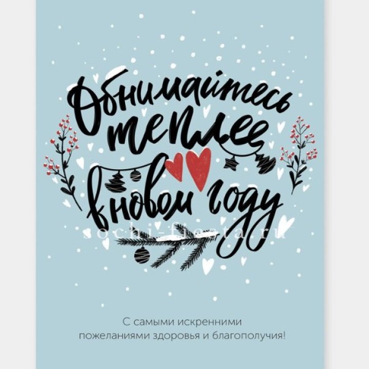 Открытка к букету "Обнимайтесь теплее" в Благовещенске