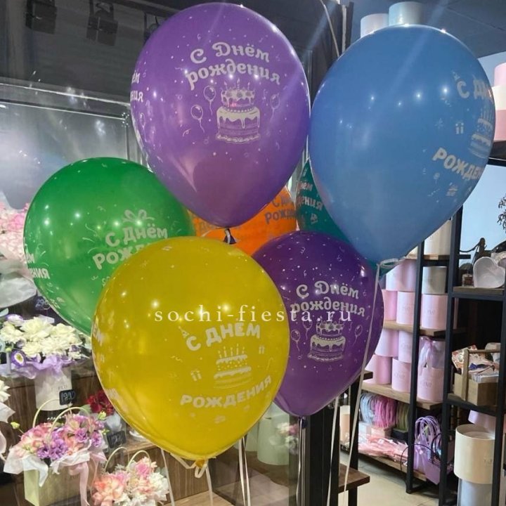 Гелиевые шары "С Днём Рождения" в ассортименте в Благовещенске