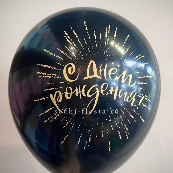 Гелиевый латексный шар С днем рождения!  (золото, черный, белый) в Благовещенске