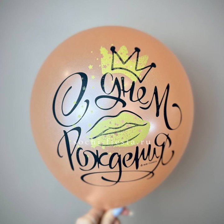 Гелиевый латексный шар С днем рождения!  (корона, черный,прозрачный) в Благовещенске