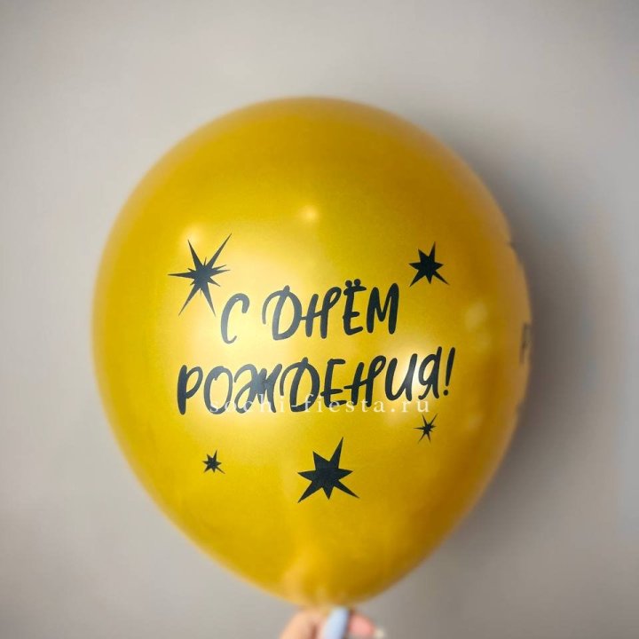 Гелиевый латексный шар  "С днем рождения!"  в Благовещенске