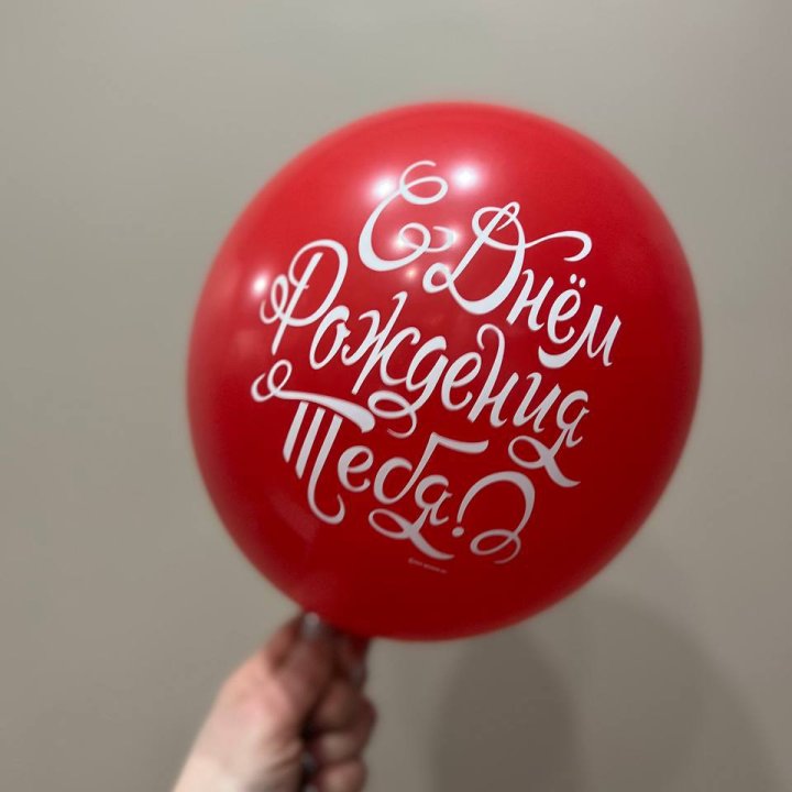 Гелиевые шары "С Днём Рождения" в ассортименте 2 в Благовещенске