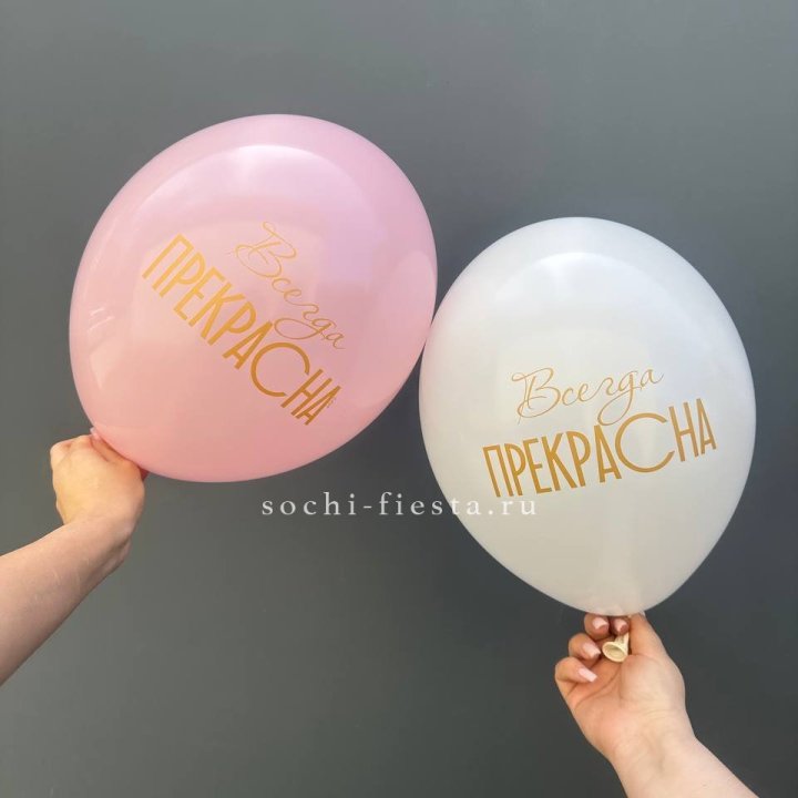 Гелиевые шары "Всегда прекрасна" в ассортименте в Благовещенске