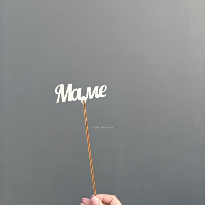 Топпер "Любимой мамочке" №2 в Благовещенске