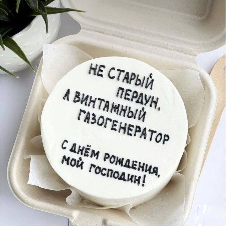 Бенто-торт "Не старый пердун" в Благовещенске