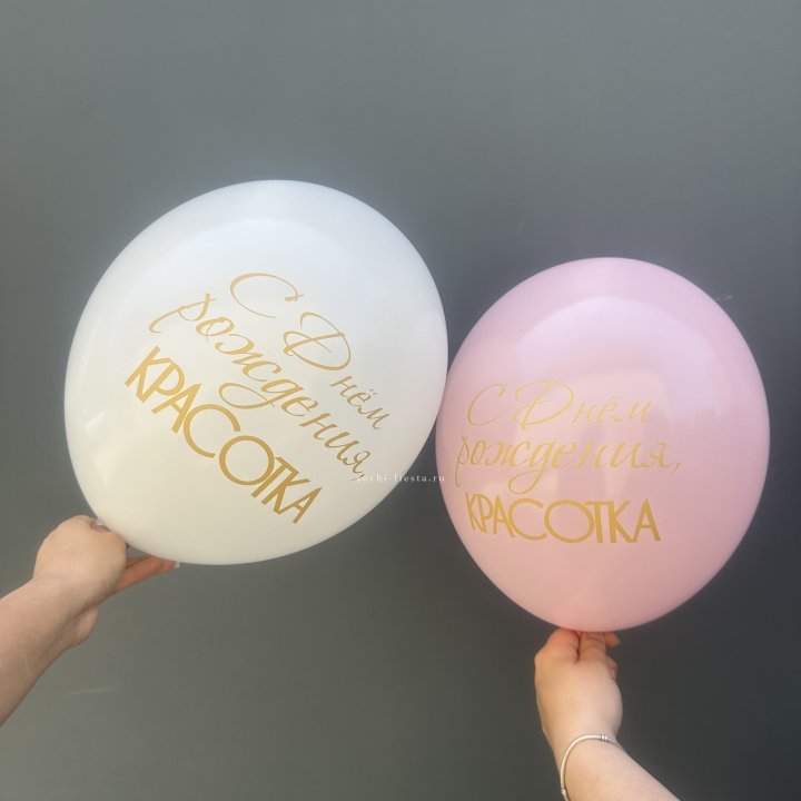Латексный шар "С днем рождения, КРАСОТКА!" в Благовещенске
