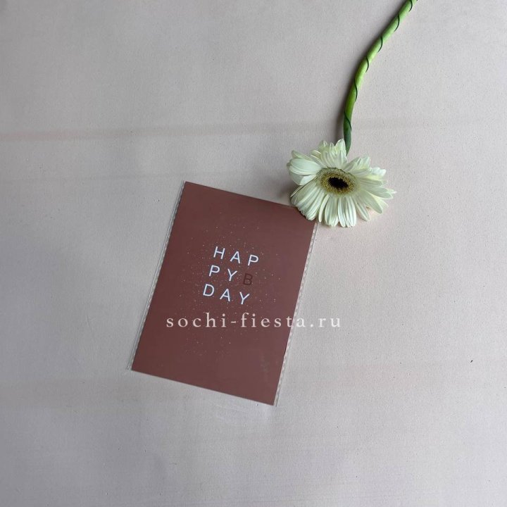 Открытка к букету "Хеппи бдей" в Благовещенске