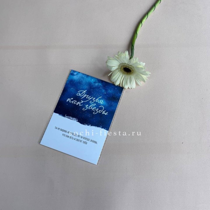 Открытка к букету "Друзья как звезды" в Благовещенске