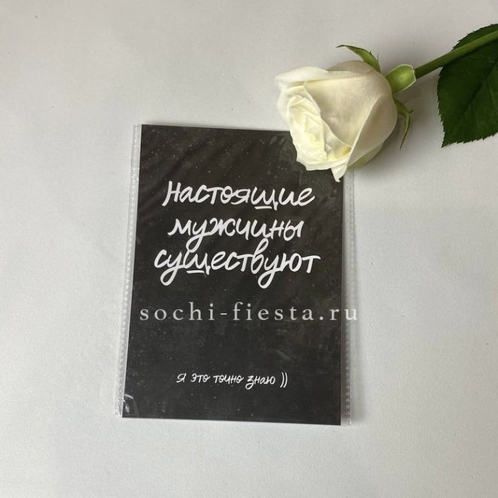 Открытка к букету "Настоящие мужчины существуют" в Благовещенске