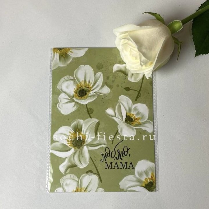 Открытка к букету "Люблю, МАМА" в Благовещенске