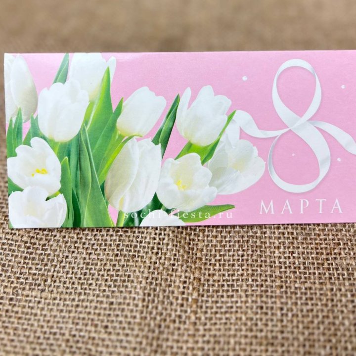 Конверт для денег 8 марта в Благовещенске