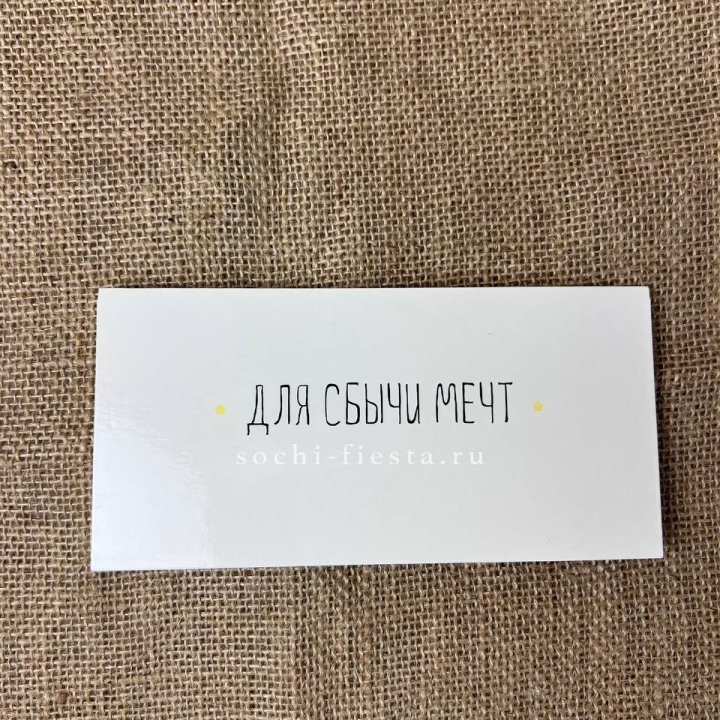 Конверт для денег "На сбыту мечт" в Благовещенске