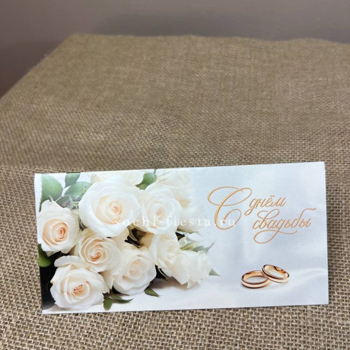 Конверт для денег С днём свадьбы в Благовещенске