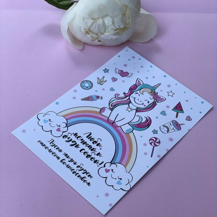 Открытка к букету "Мечтающий Единорог" в Благовещенске