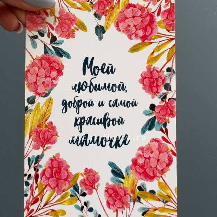 Открытка к букету "Мамочке" в Благовещенске