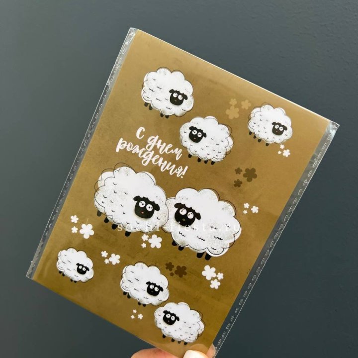 Открытка к букету "С днем рождения!” Овечки  в Благовещенске