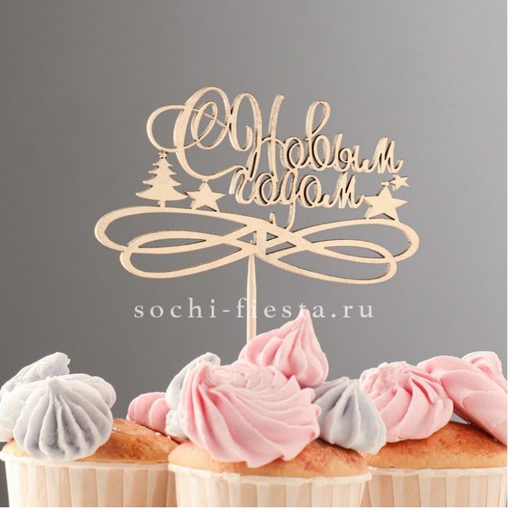 Топпер "С Новым Годом" в Благовещенске