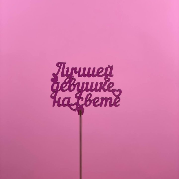 Топпер "Лучшей девушке на свете" в Благовещенске