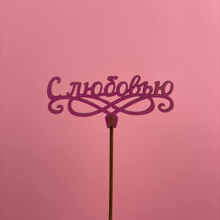 Топпер "С любовью" в Благовещенске
