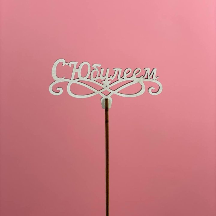 Топпер "С Юбилеем" в Благовещенске