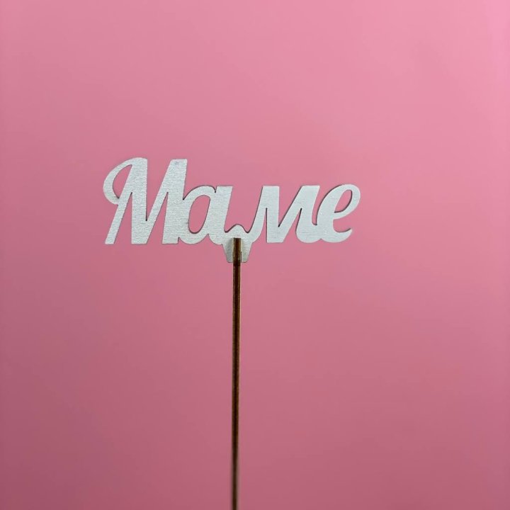 Топпер "Маме" №2 в Благовещенске