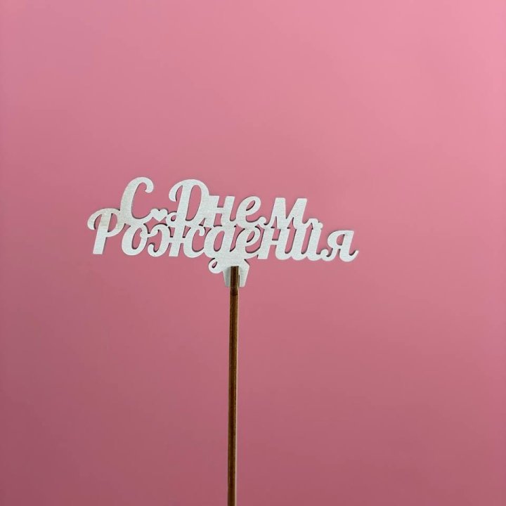 Топпер "С Днём Рождения" в Благовещенске
