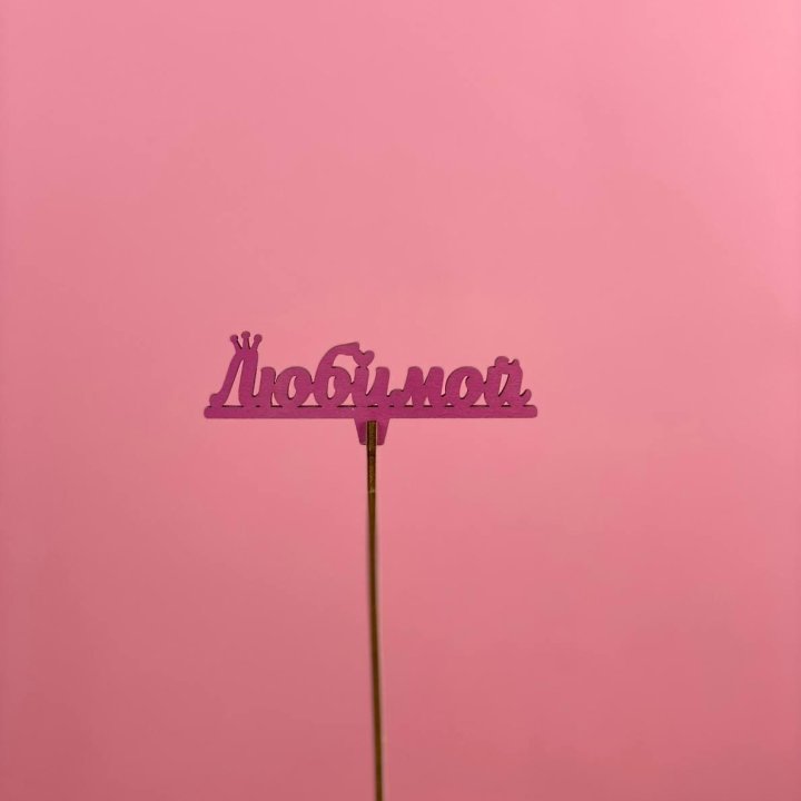 Топпер "Любимой" в Благовещенске