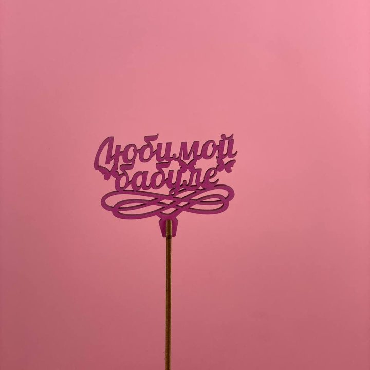 Топпер "Любимой бабуле" в Благовещенске